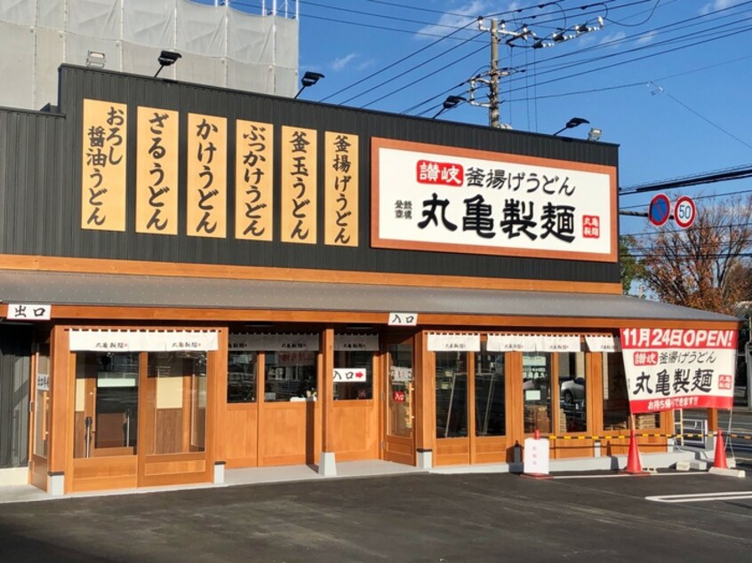 丸亀製麺横浜片倉町(その他飲食（ファミレスなど）)まで550m トップ片倉第一(503)