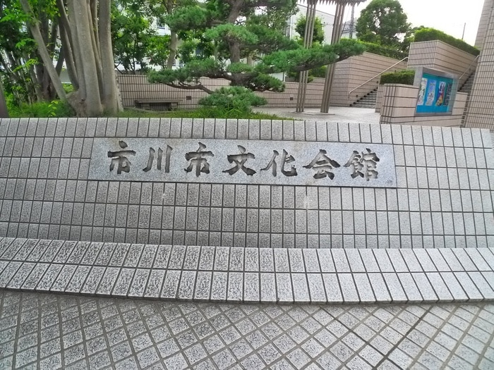 市川文化会館(美術館/博物館)まで800m ロワール大和田