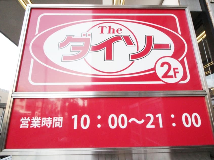 ダイソー清水台東急ストア店(100均)まで450m アーバン目黒