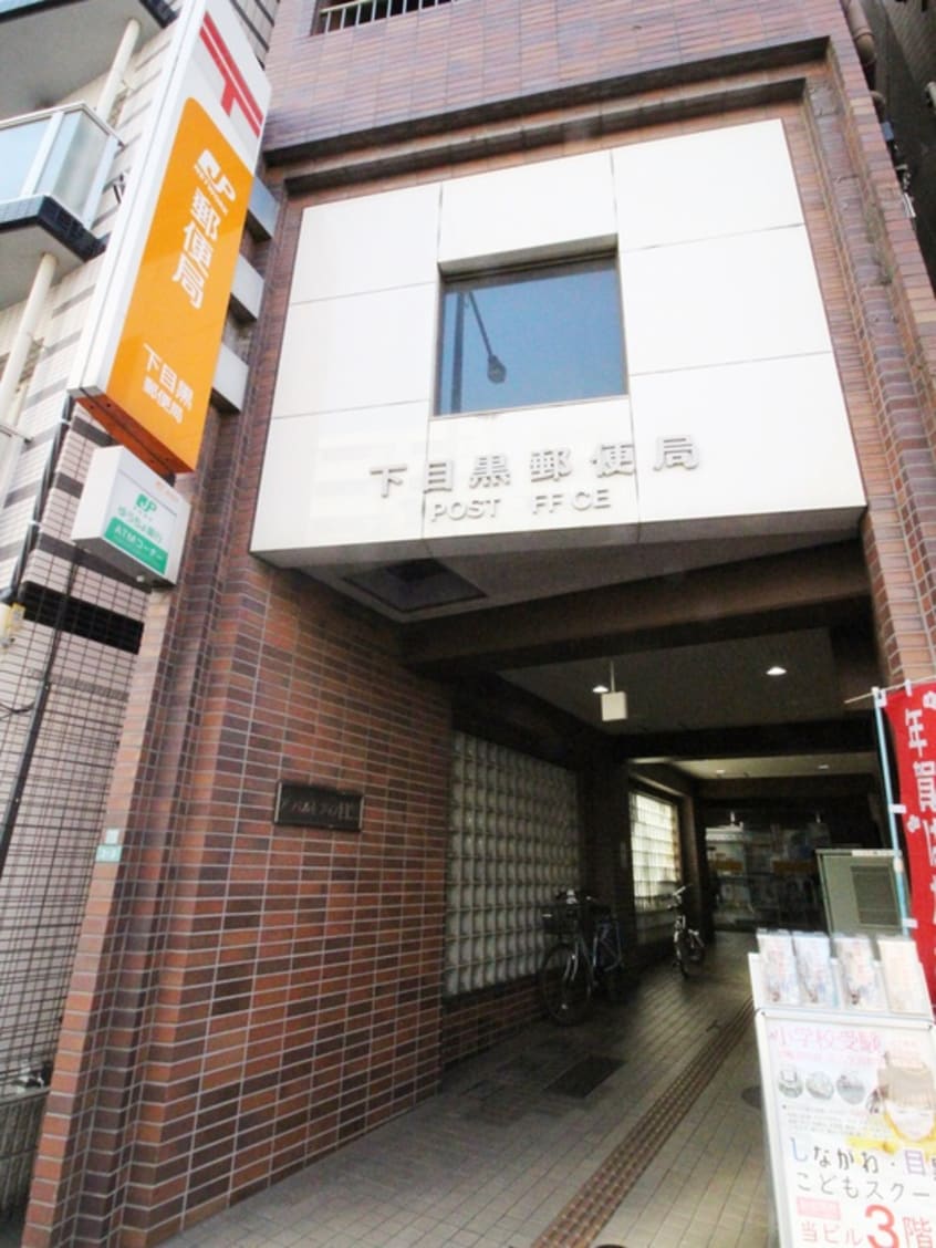 下目黒郵便局(郵便局)まで250m アーバン目黒