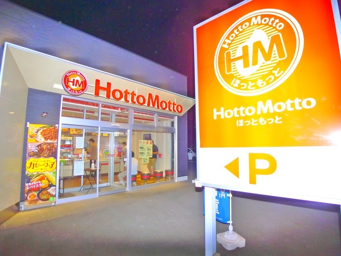 ほっともっと(弁当屋)まで650m 上志津バード　グランソネⅡ