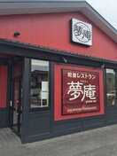 夢庵八王子西店(ファストフード)まで132m 第二坂和ビル