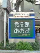 食品館あおば聖蹟桜ヶ丘店(スーパー)まで818m サカエコーポ