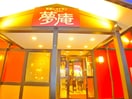 夢庵(その他飲食（ファミレスなど）)まで660m ハイツ服部