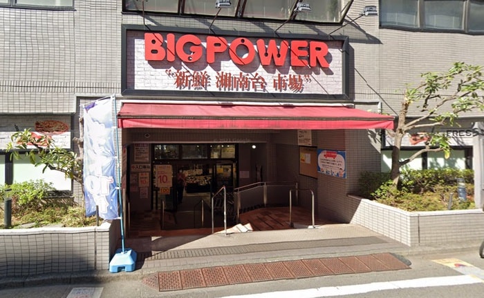 ビッグパワー 新鮮湘南台市場(スーパー)まで643m INside Grove EVE