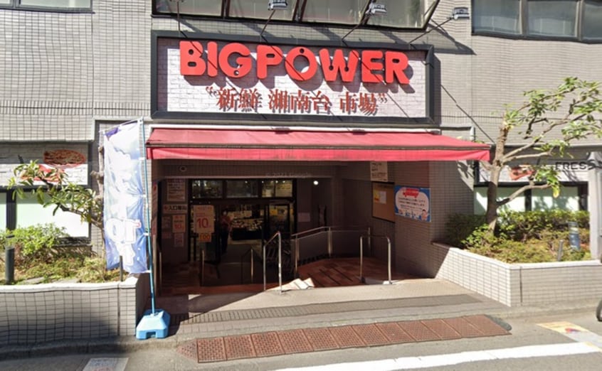 ビッグパワー 新鮮湘南台市場(スーパー)まで643m INside Grove EVE