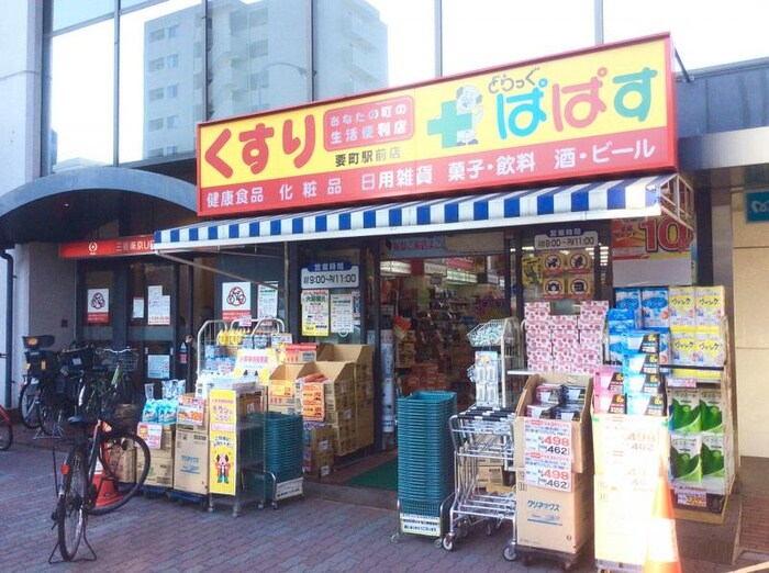 どらっぐぱぱす　要町駅前店(ドラッグストア)まで589m Kolet要町