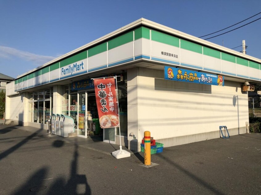 ファミリーマート 横須賀御幸浜店(コンビニ)まで450m マリンフォ－ド林