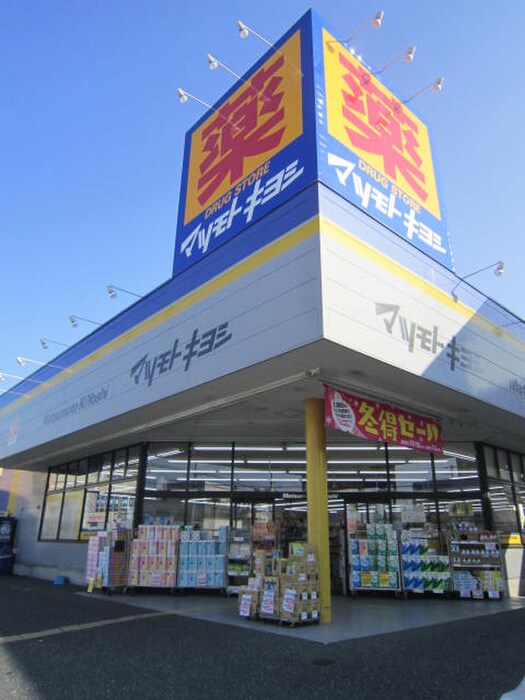 マツモトキヨシ横須賀武山店(ドラッグストア)まで700m マリンフォ－ド林