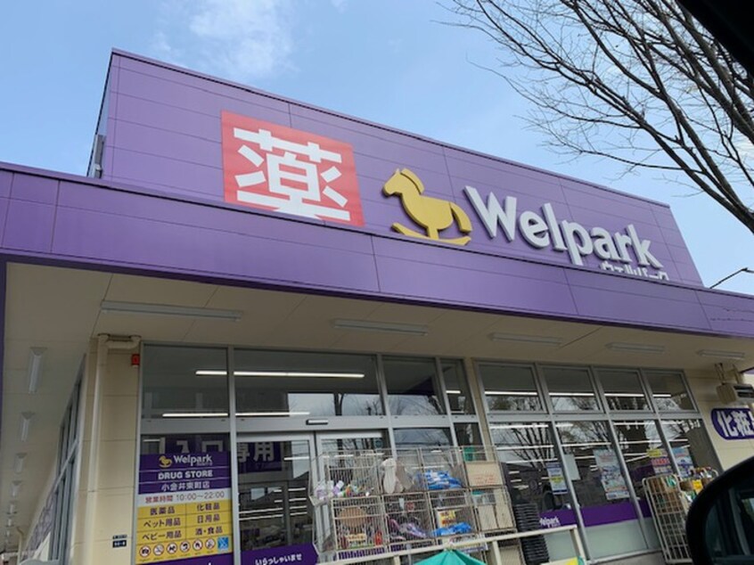 ウェルパーク小金井東町店(ドラッグストア)まで270m ＫＵハイム