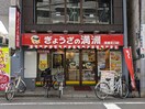 ぎょうざの満州　清瀬駅北口店(その他飲食（ファミレスなど）)まで400m パルメゾンＡ棟