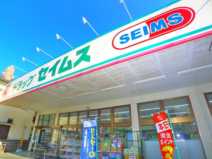 ドラッグ　セイムス(ドラッグストア)まで90m フォーレスト北綾瀬Ⅰ