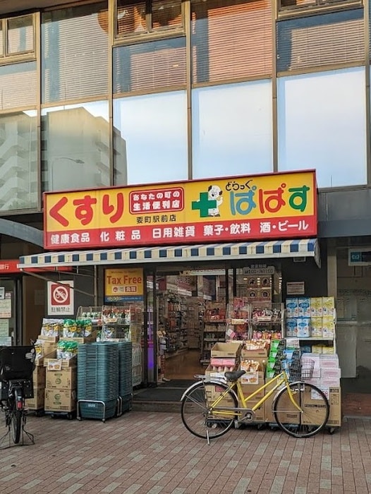 どらっぐ ぱぱす要町駅前店(ドラッグストア)まで516m エルスタンザ千早