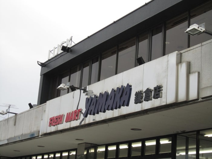 やまか　鎌倉店(スーパー)まで700m リブリ・シャトー・デ・ザールⅥ