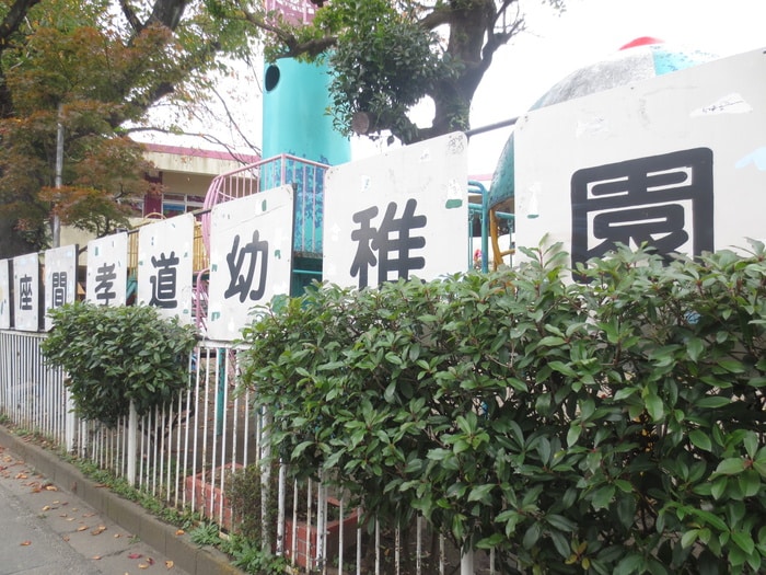 座間孝道幼稚園(幼稚園/保育園)まで171m ソレイユ相模が丘