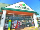 マルエツ(スーパー)まで287m グランパール