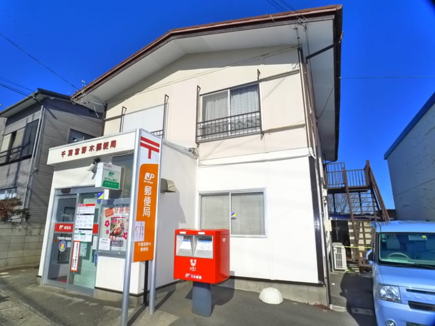 千葉宮野木郵便局(郵便局)まで160m グランパール