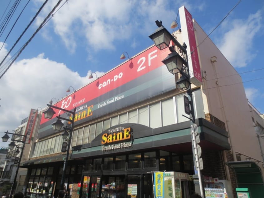 よしや　仲宿店(スーパー)まで220m サニーブリーズ板橋