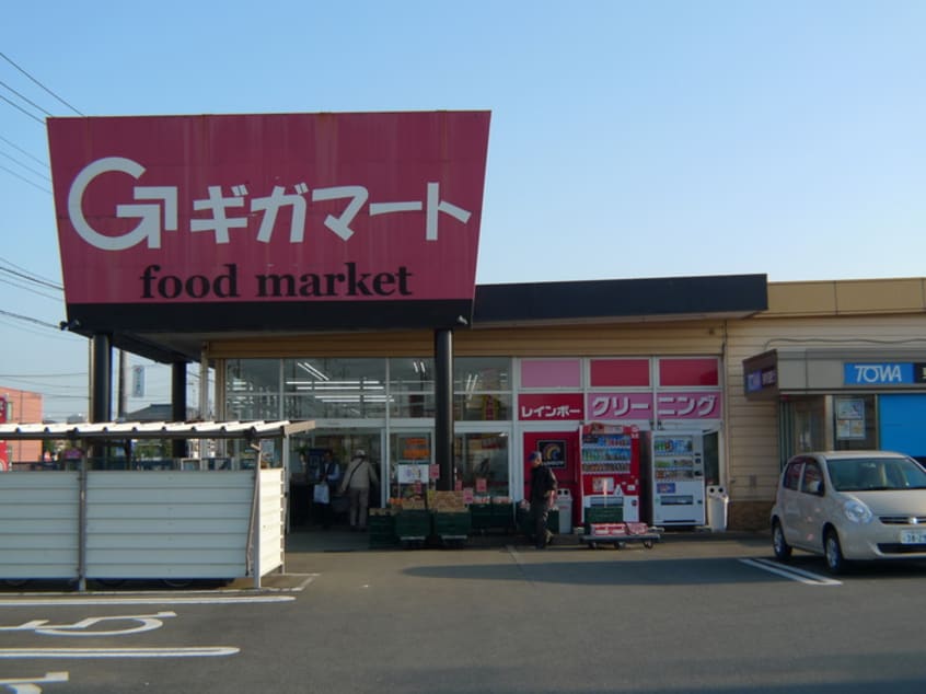 ギガマート(スーパー)まで700m 栗原コ－ポＡ棟