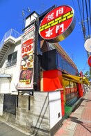 赤門(その他飲食（ファミレスなど）)まで1145m 河内荘
