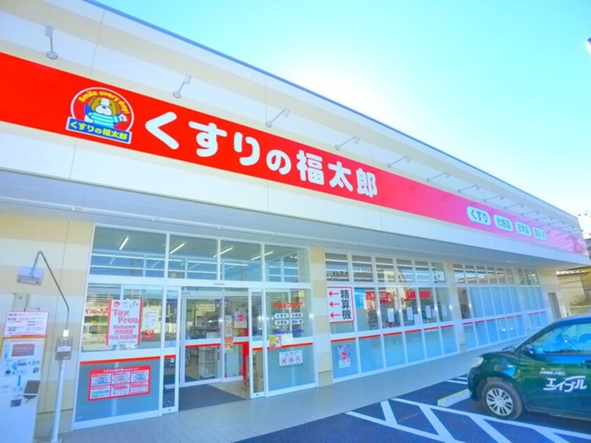 くすりの福太郎(ドラッグストア)まで580m ウィステリア　シャト－