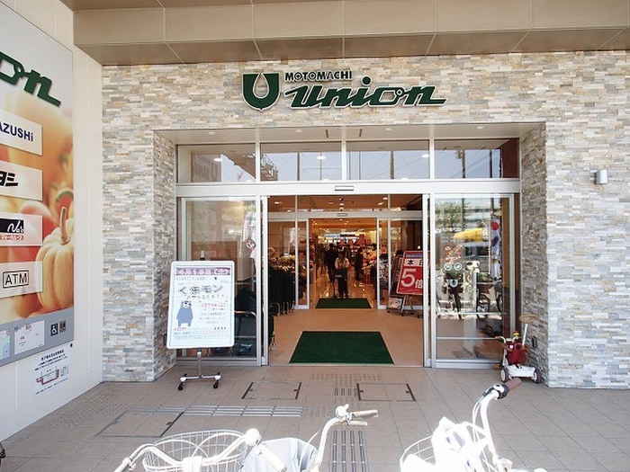 もとまちユニオン日吉店(スーパー)まで386m ベルヴィル日吉