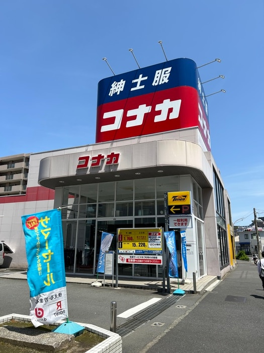 コナカ戸塚東口店(デパート)まで650m エステートピア