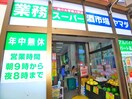 業務スーパー(スーパー)まで950m ポルトボヌール綾瀬