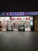 コクミンドラッグ 鶴見店(ドラッグストア)まで212m 木曽屋第三ビル