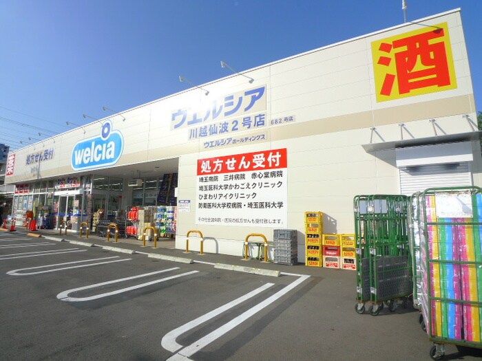 ウエルシア川越仙波２号店(ドラッグストア)まで400m キャッスル西浦