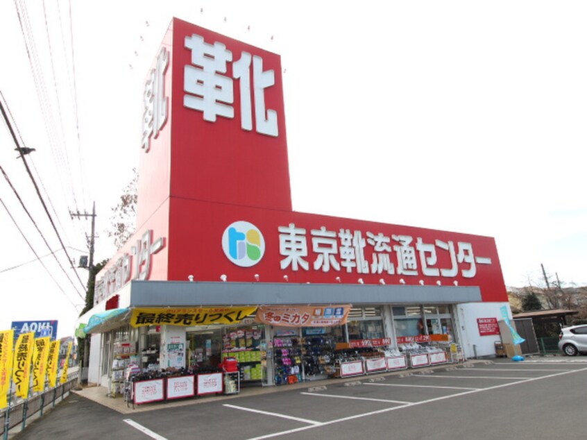 東京靴流通センター(ディスカウントショップ)まで1300m アヴァンセ