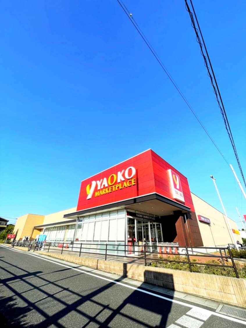 ヤオコー浦和中尾店(スーパー)まで900m コントレイルⅠ