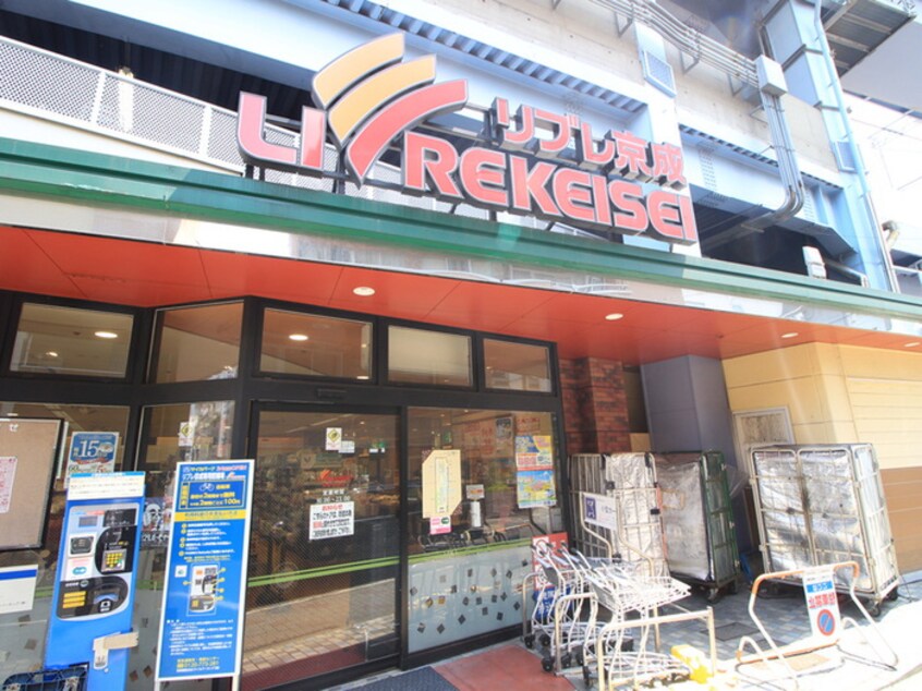 リブレ京成(スーパー)まで180m アクティシオ青砥駅前