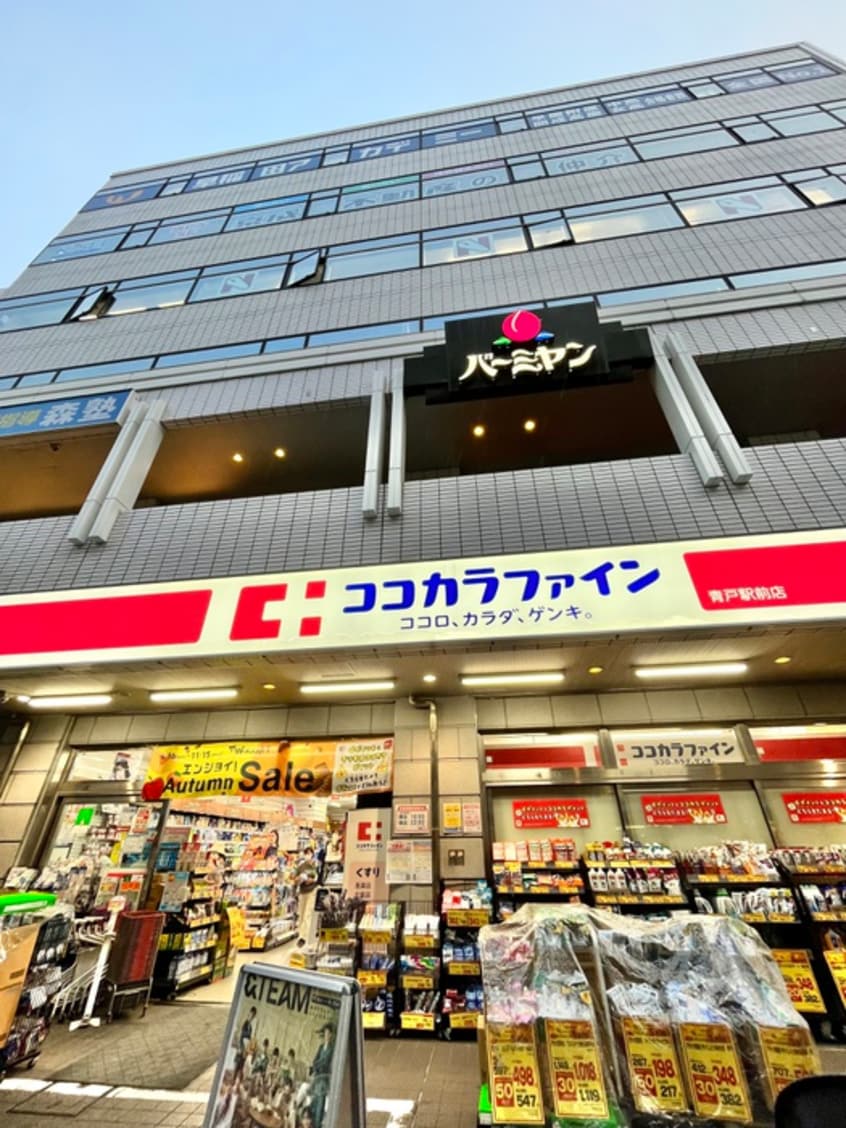 ココカラファイン(ディスカウントショップ)まで270m アクティシオ青砥駅前