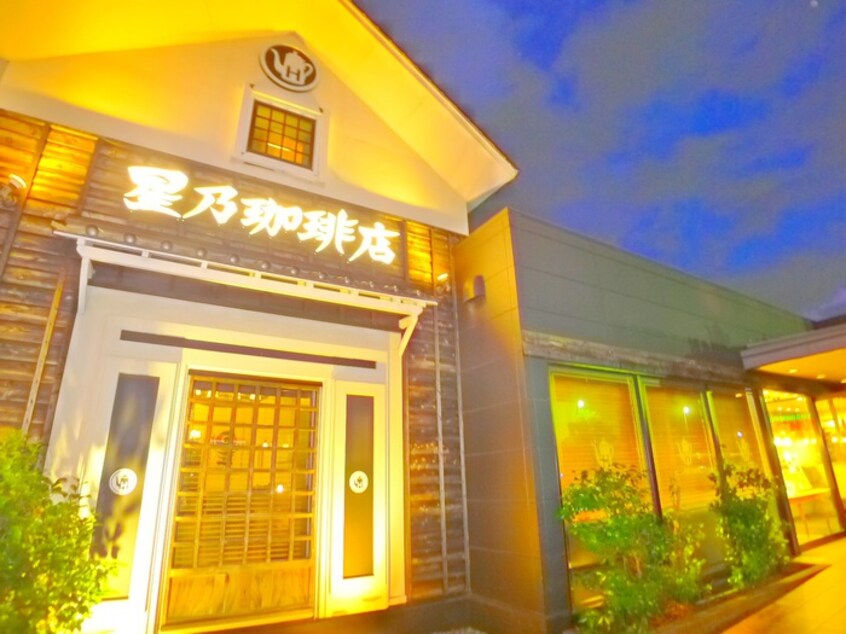 星野珈琲店(カフェ)まで680m さくら弐番館