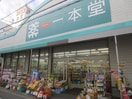 薬の一本堂(ドラッグストア)まで75m 須田ビル
