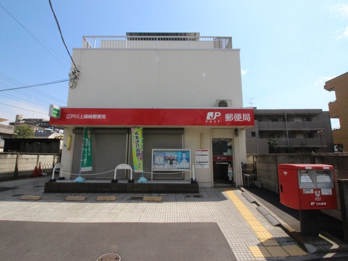 江戸川上篠崎郵便局(郵便局)まで182m ハオス　ロ－レライ