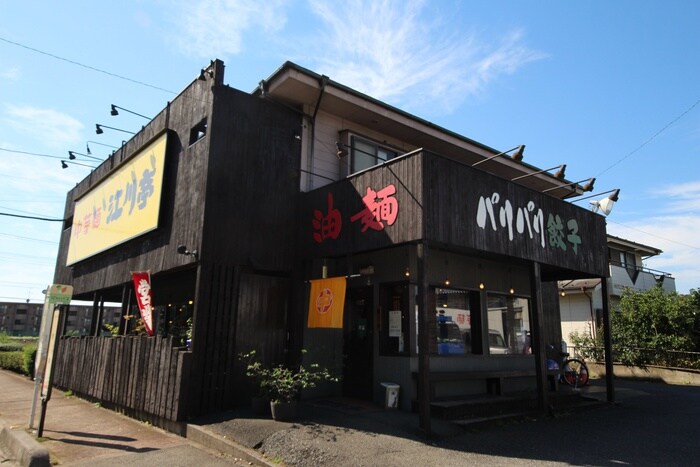 江川亭新座店(その他飲食（ファミレスなど）)まで193m 渡辺ハイツ