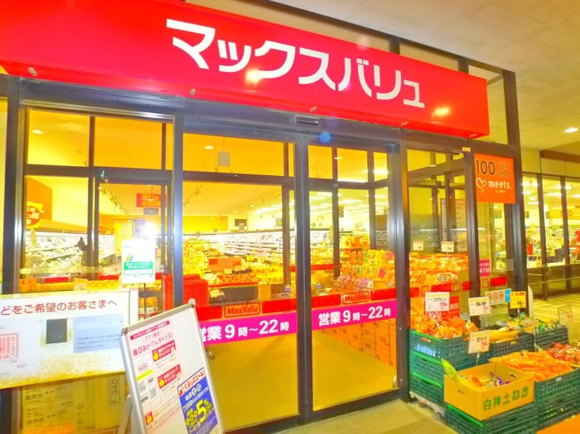 マックスバリュエクスプレス(スーパー)まで320m アビタ－レ中央Ⅱ