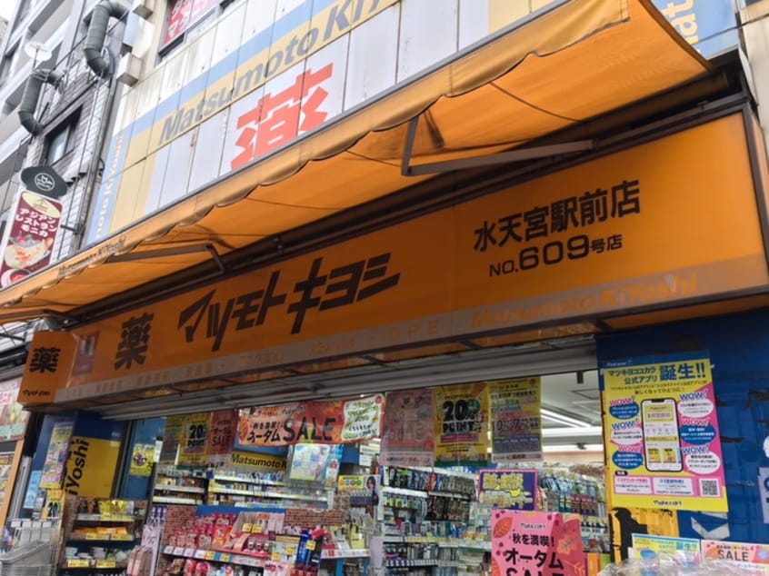 マツモトキヨシ(ドラッグストア)まで695m ﾌﾟﾗｳﾄﾞﾌﾗｯﾄ三越前ｲｰｽﾄ