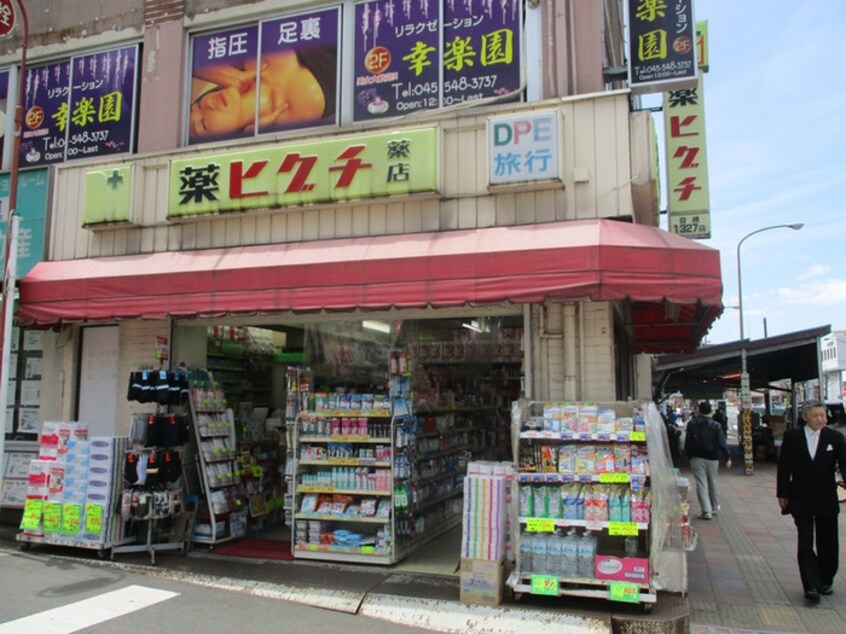 薬ヒグチ反町駅前店(ドラッグストア)まで240m フェリ－チェ上反町