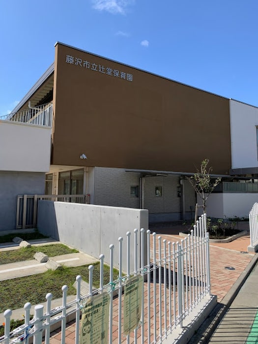 辻堂保育園(幼稚園/保育園)まで500m サンテラス湘南