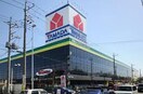 ヤマダ電機家電住まいる館坂戸店(電気量販店/ホームセンター)まで600m ムーンシャイン参番館