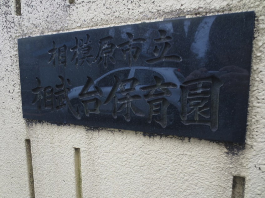 座間市立相武台保育園(幼稚園/保育園)まで458m パレーシャル相武台