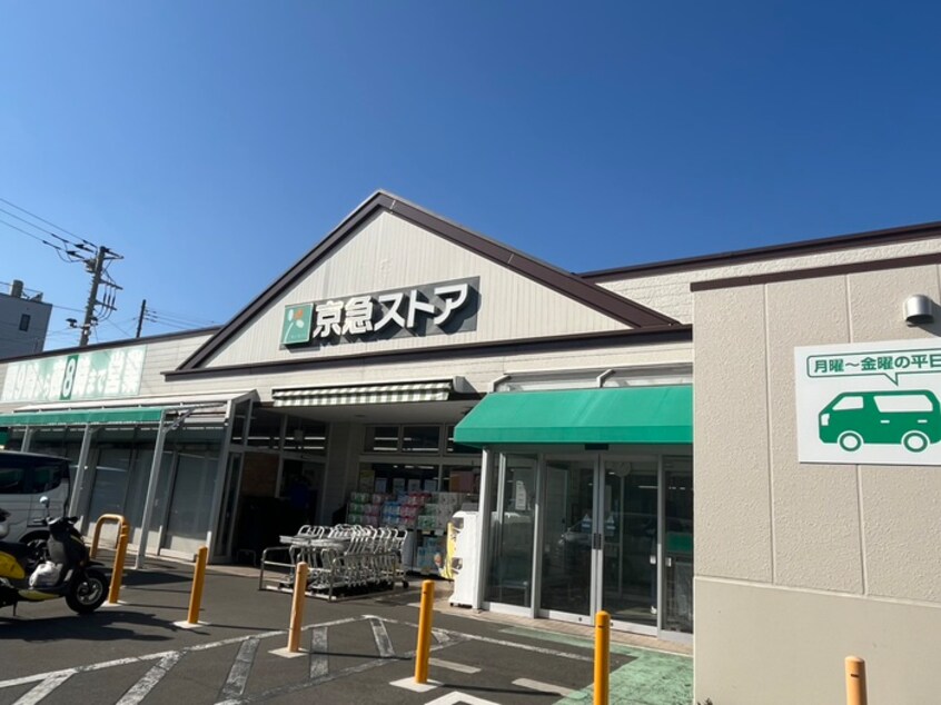 京急ストア三崎東岡店(スーパー)まで1200m メゾン凪