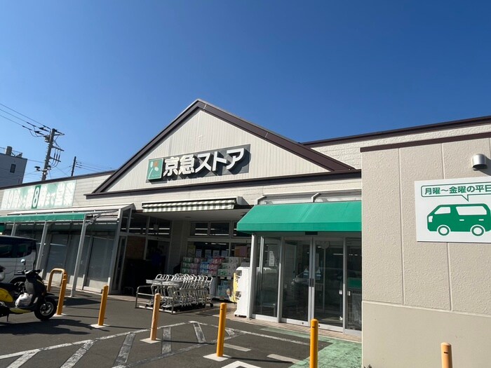 京急ストア三崎東岡店(スーパー)まで1200m メゾン凪
