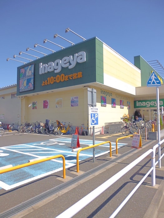 いなげや(スーパー)まで340m ハイツ長谷川