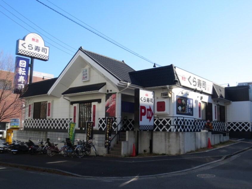 くら寿司(その他飲食（ファミレスなど）)まで840m すずらん