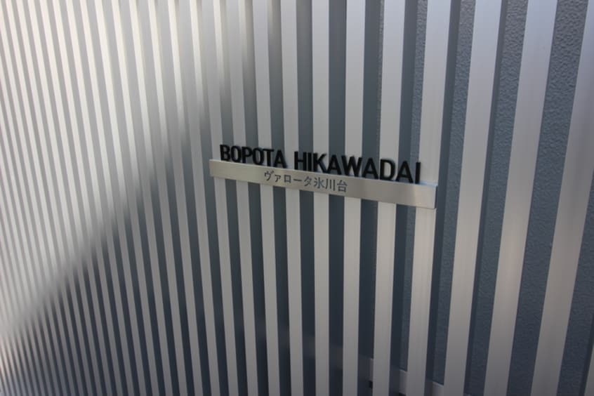 その他 ヴァロータ氷川台