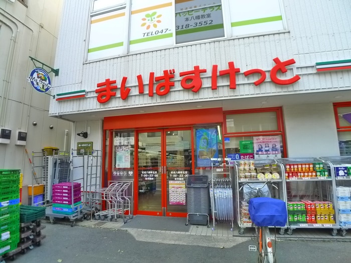 まいばすけっと(スーパー)まで44m 東和マンション（４０４）